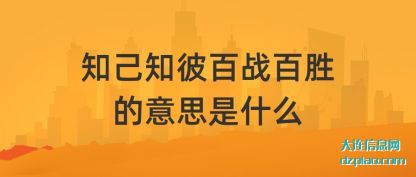 知己知彼百(bai)战百胜的(de)意思是什么