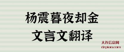 杨震暮夜却金(jin)文言文翻(fan)译