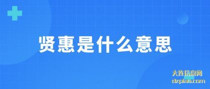贤惠是什(shi)么意思
