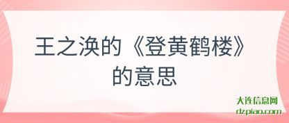 王之涣(huan)的《登黄鹤楼(lou)》的意思