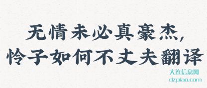 无情未(wei)必真豪(hao)杰,怜子如何不丈夫翻译