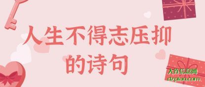 人生不得志压(ya)抑的诗句