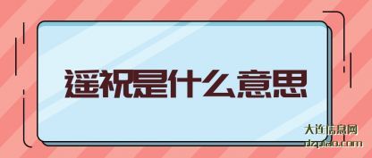 遥祝是什(shi)么意思