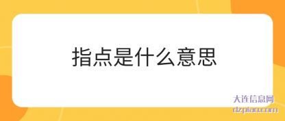 指点是什(shi)么(me)意思
