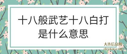 十八般武艺(yi)十八白打(da)是什么意思