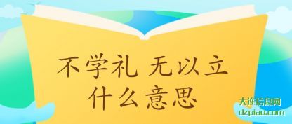 不学礼 无以(yi)立什么意思(si)