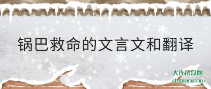 锅巴救命的(de)文言文和翻译(yi)