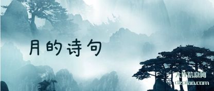 月的诗句