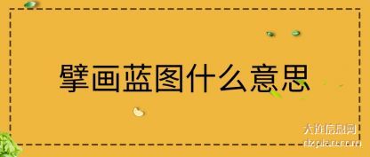 擘画蓝图什么(me)意思
