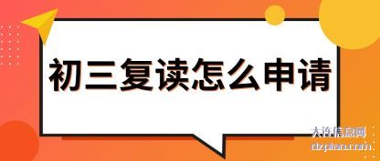 初三复读怎(zen)么申请