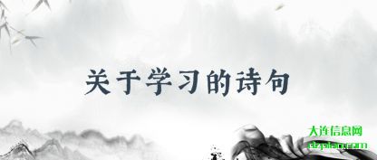 关于学习的诗(shi)句