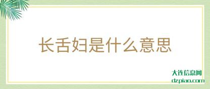 长舌妇是什(shi)么意思