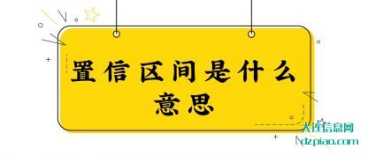 置信区间是什(shi)么意思(si)