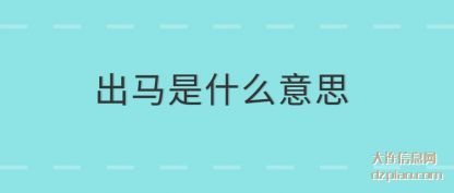出马是什(shi)么意思