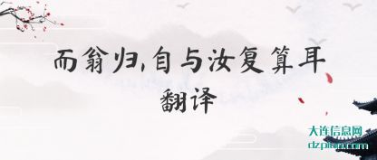 而翁归,自与(yu)汝复算耳翻译(yi)