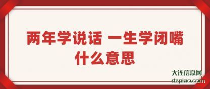 两年学(xue)说话 一生学(xue)闭嘴什么意思