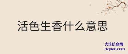 活色生(sheng)香什么意思