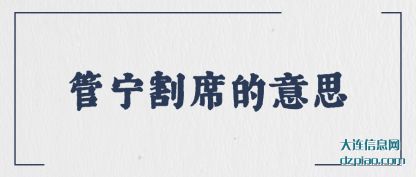 管宁割席的意(yi)思
