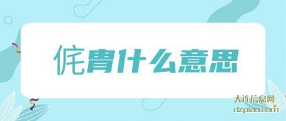 侂胄什么(me)意思