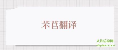 芣苢翻译