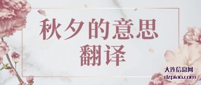 秋夕的(de)意思 翻译(yi)