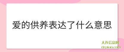 爱的供养表达(da)了什么意思(si)