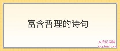 富含哲理(li)的(de)诗句