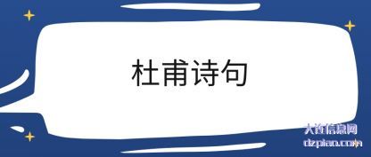 杜甫诗(shi)句