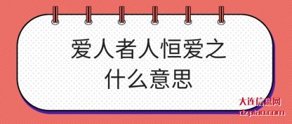 爱人者(zhe)人恒爱之(zhi)(zhi)什(shi)么意思