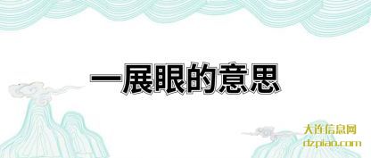 一展眼的意(yi)思