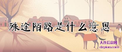 殊途陌路是什(shi)么意思