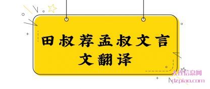 田叔荐孟叔(shu)文言文翻译(yi)