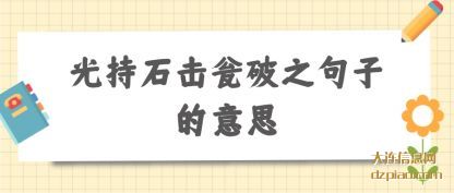 光持石(shi)击瓮破之句子(zi)的意思