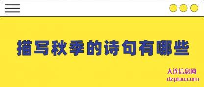 描写秋(qiu)季的诗句有哪(na)些