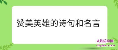 赞美英雄(xiong)的诗句(ju)和名言