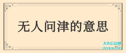 无人问津(jin)的意思