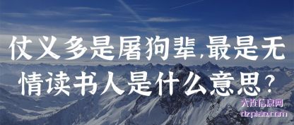 仗义多是屠狗(gou)辈,最是无情(qing)读书人是什么意思?