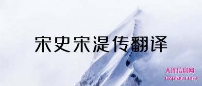 宋史宋湜传翻(fan)译