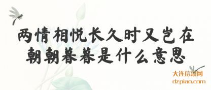 两情相悦(yue)长久时又岂在(zai)朝朝暮暮是什么意思