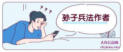 孙子兵法作(zuo)者