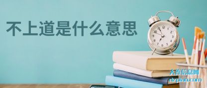 不上道(dao)是什么(me)意思