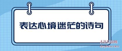 表达心境迷(mi)茫的诗句