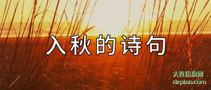 入秋的诗句