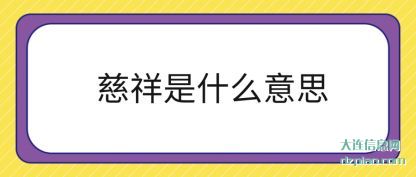 慈祥是什(shi)么意思(si)