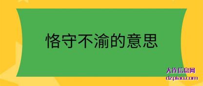 恪守不渝的(de)意思