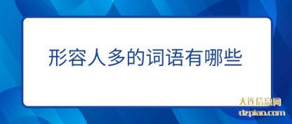 形容人(ren)多的词语(yu)有哪些