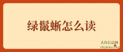 剖析绿鬣蜥怎(zen)么读