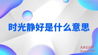 解读时光静(jing)好是什么意(yi)思