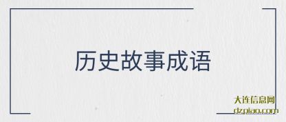 历史(shi)故事成(cheng)语