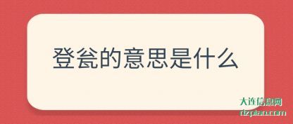 登瓮的意(yi)思是什么